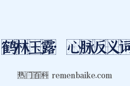 鹤林玉露·心脉反义词是什么意思的图片